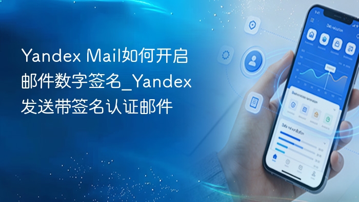Yandex邮件签名开启教程