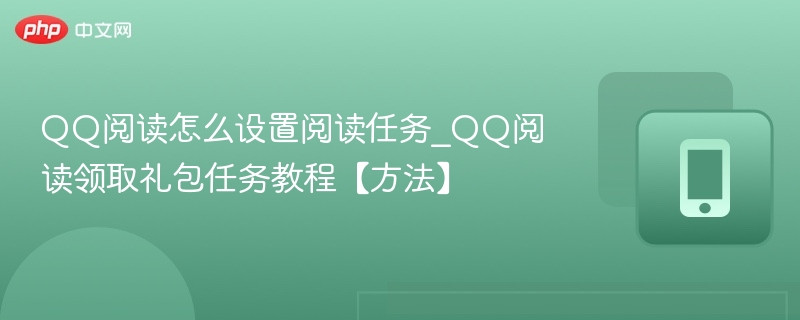 QQ阅读如何设置阅读任务