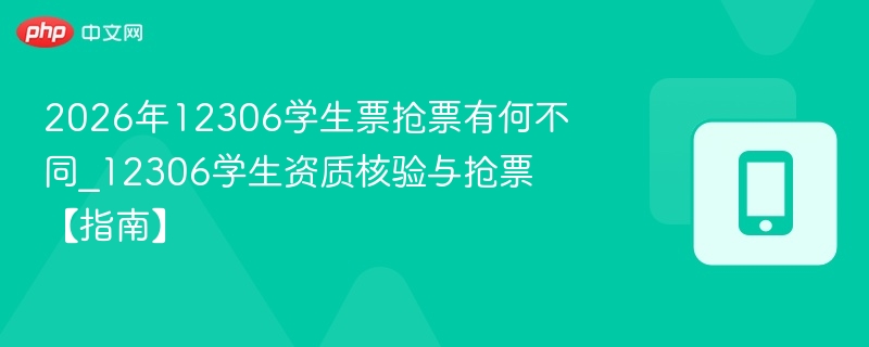 学生票抢票攻略及核验最新变化