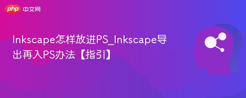 Inkscape导入PS技巧与导出方法