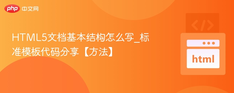 HTML5结构模板分享教程