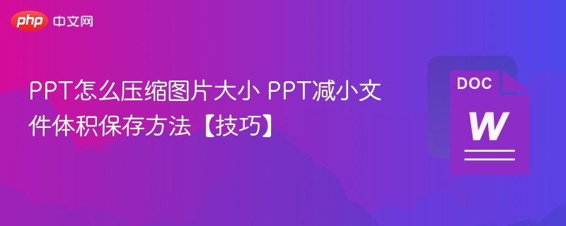 PPT怎么压缩图片大小 PPT减小文件体积保存方法【技巧】