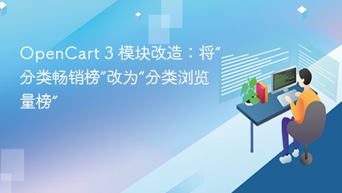 OpenCart 3 模块改造：将“分类畅销榜”改为“分类浏览量榜”
