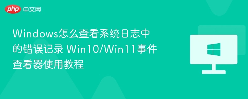 Win10/Win11事件查看器使用教程