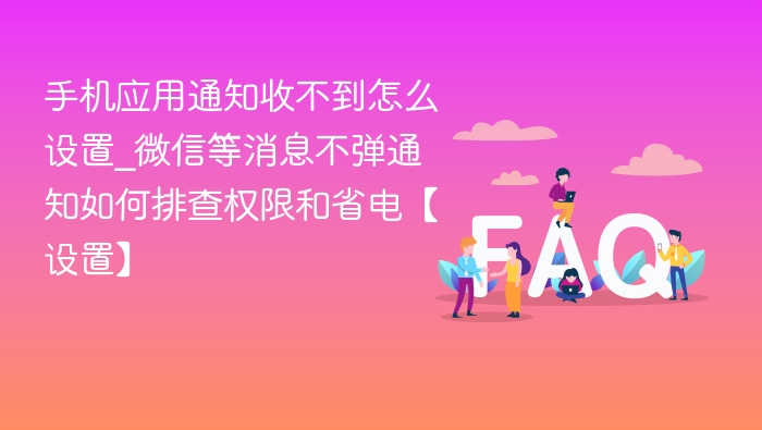 手机应用通知收不到怎么设置_微信等消息不弹通知如何排查权限和省电【设置】