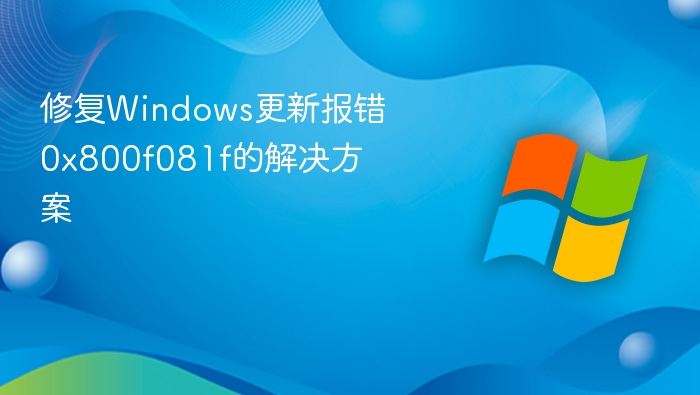 修复Windows更新报错0x800f081f的解决方案