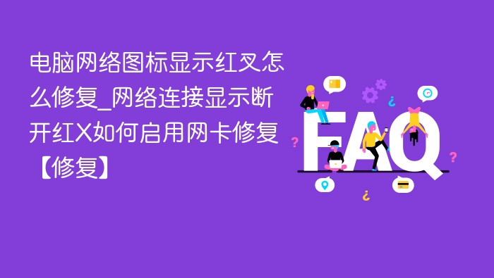 网络图标红叉怎么解决网卡断开修复方法