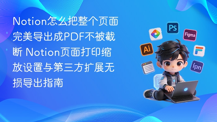 Notion页面导出PDF的完整方法