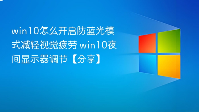Win10开启防蓝光模式教程