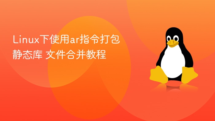 Linux下ar命令打包静态库教程