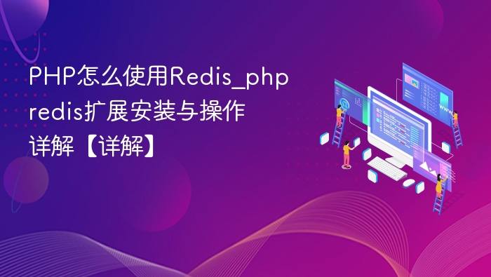 PHP使用Redis扩展安装与操作教程