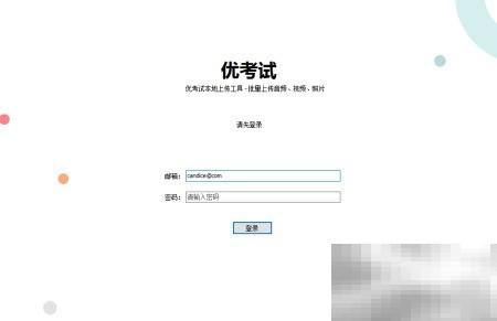 优考试音视频上传步骤详解