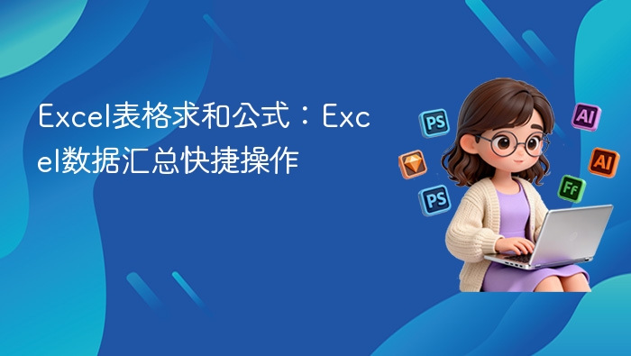 Excel求和公式与数据汇总技巧