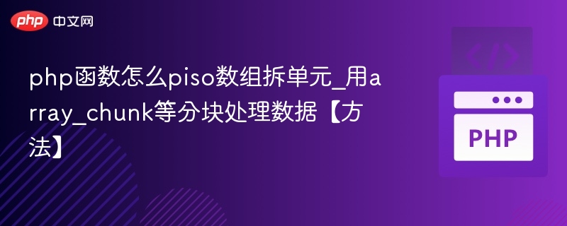 PHP数组分块技巧：array_chunk使用详解