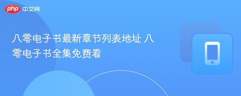 八零电子书最新章节列表地址 八零电子书全集免费看