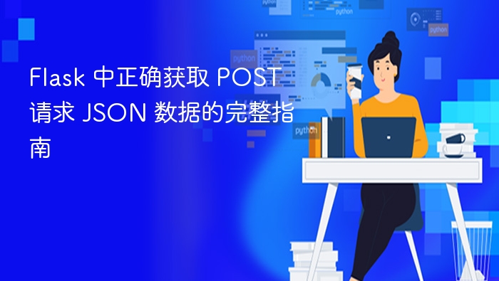 Flask获取POSTJSON数据的技巧
