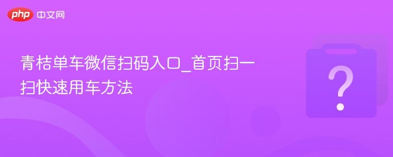 青桔单车扫码方法及使用教程