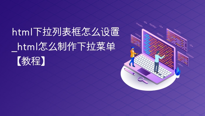 HTML下拉菜单制作教程详解