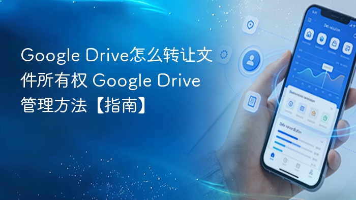 如何转让GoogleDrive文件所有权