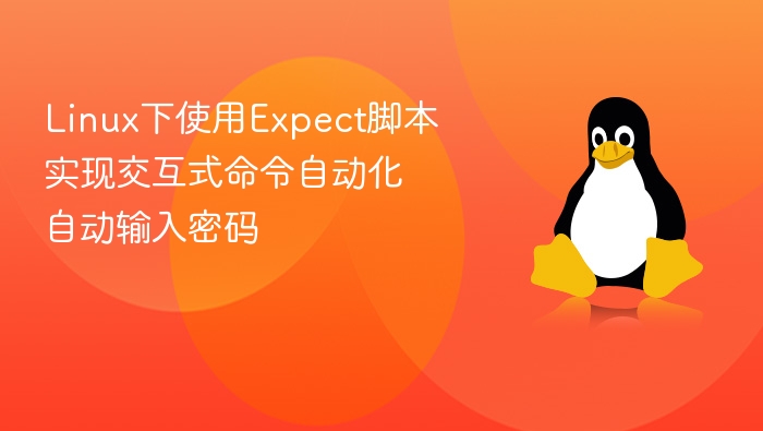 LinuxExpect脚本自动输入密码详解
