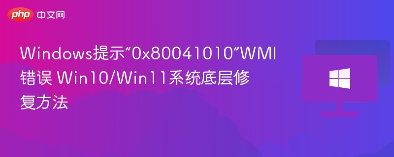 Win10/Win11WMI错误0x80041010解决方法