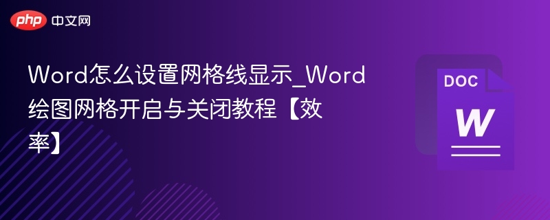 Word网格线设置方法详解