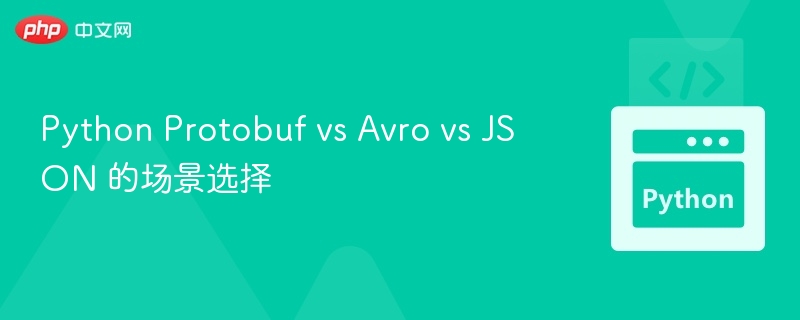Python Protobuf vs Avro vs JSON 的场景选择