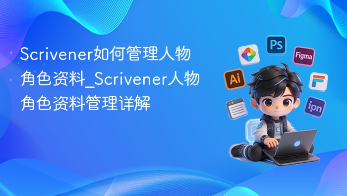 Scrivener人物管理技巧全解析
