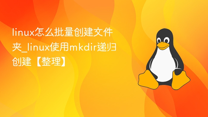 Linux批量创建文件夹技巧
