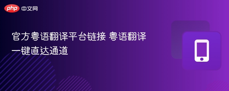 粤语翻译官方链接，一键直达指南