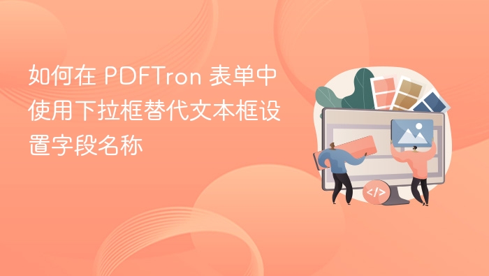 PDFTron表单下拉框字段设置教程
