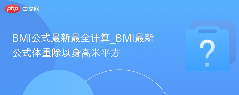 BMI新公式：体重除以身高米平方