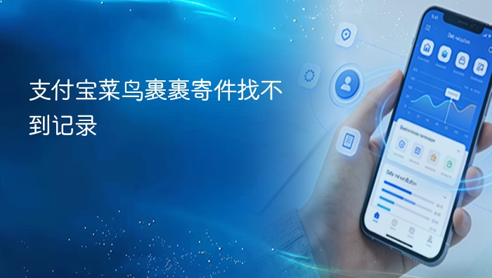 支付宝菜鸟裹裹寄件找不到记录