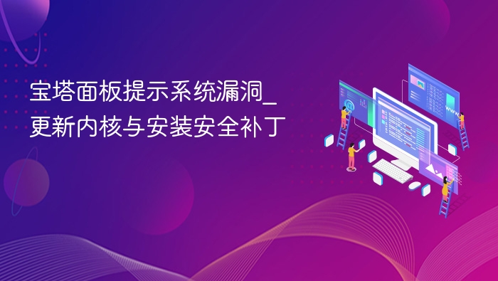 宝塔面板漏洞修复与补丁安装教程