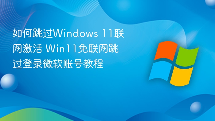 Win11免联网激活教程：跳过微软账号登录方法