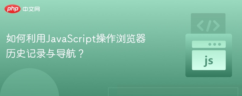JavaScript操作浏览器历史与导航技巧