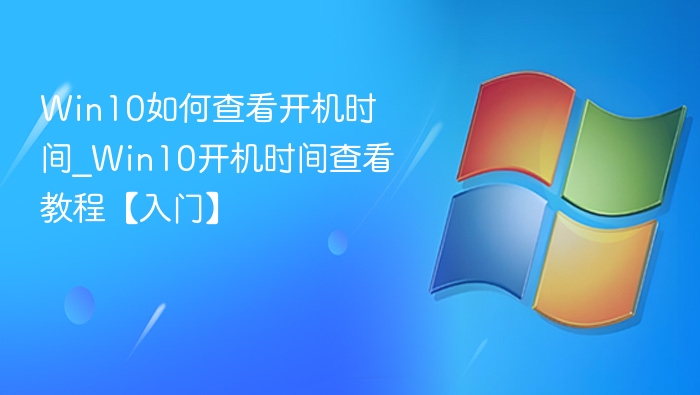 Win10查看开机时间的正确方法