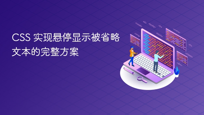 CSS 实现悬停显示被省略文本的完整方案

