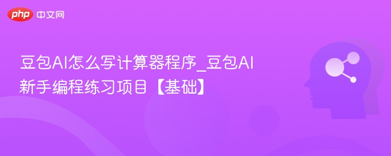 豆包AI如何编写计算器代码