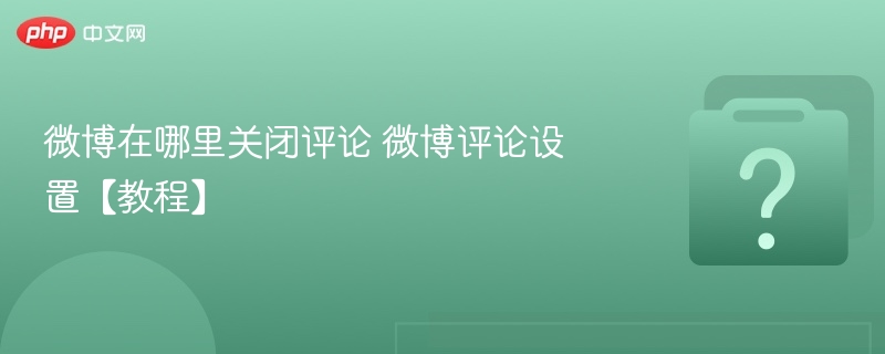 微博关闭评论设置教程详解