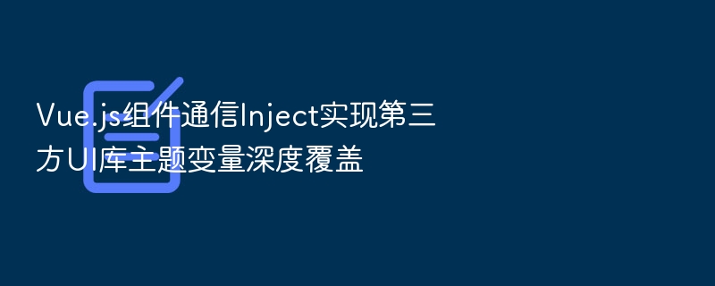 Vue组件通信：Inject实现主题深度覆盖