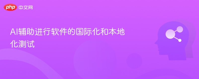 AI辅助进行软件的国际化和本地化测试