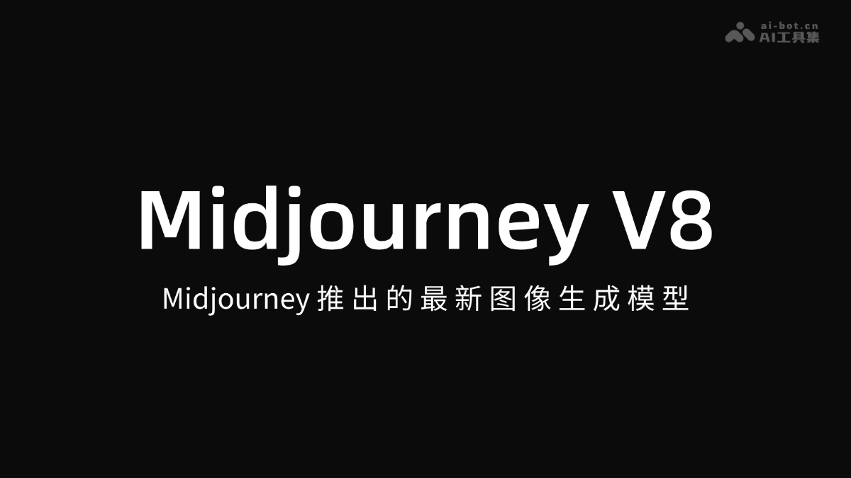 Midjourney V8— Midjourney推出的最新图像生成模型