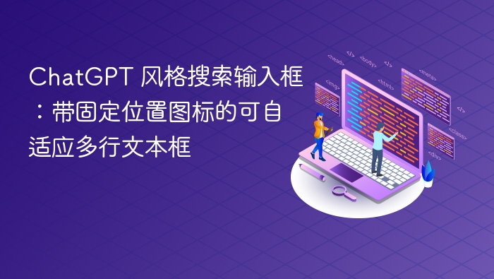 ChatGPT 风格搜索输入框：带固定位置图标的可自适应多行文本框
