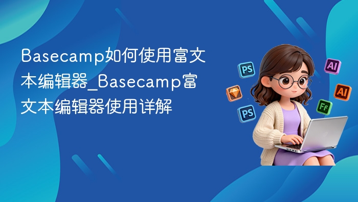 Basecamp富文本编辑器使用教程
