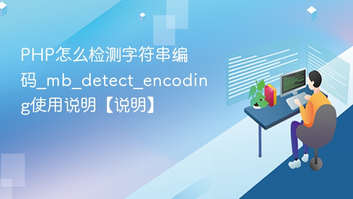 PHPmb_detect_encoding用法详解