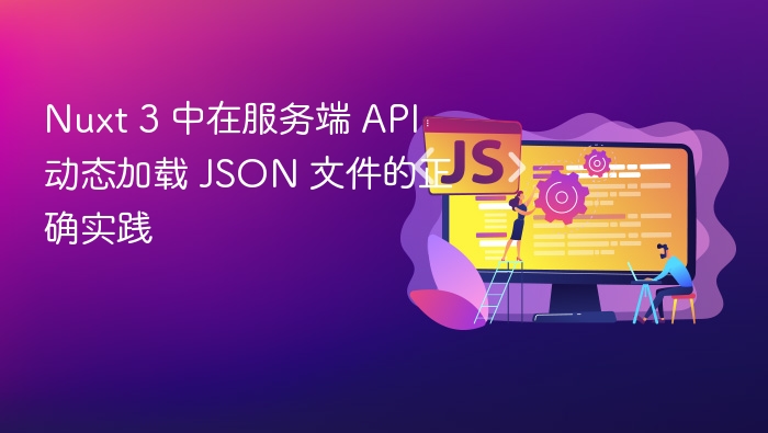 Nuxt3动态加载JSON正确方法解析