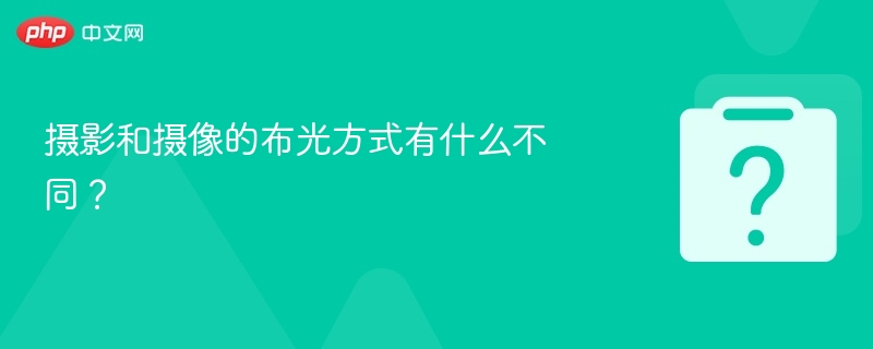 摄影与摄像布光技巧对比