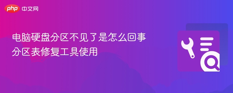 硬盘分区消失原因及恢复方法