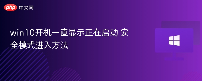 Win10开机卡启动，如何进入安全模式